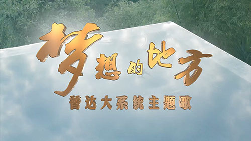 歌曲MV梦想的地方-普达大