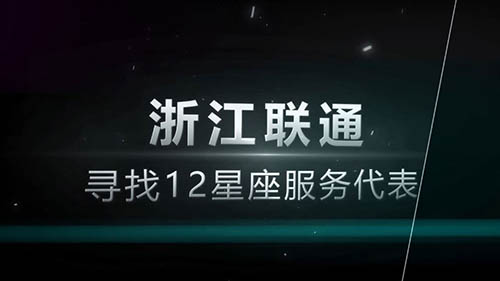 中国联通12星座海选企业宣